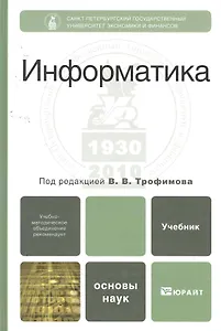 Информатика : учебник