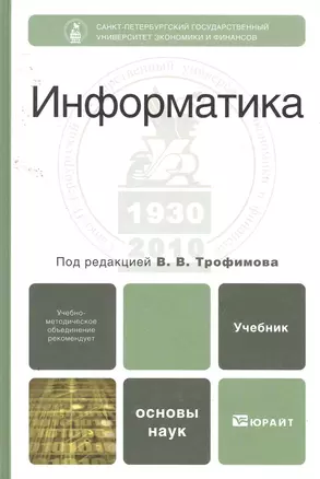 Информатика : учебник — 2257306 — 1