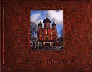 Донской монастырь