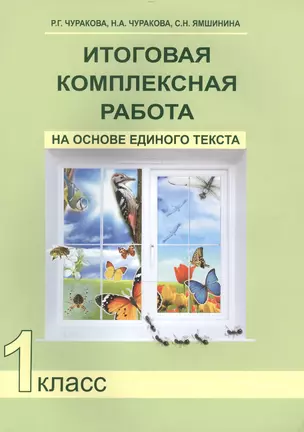 Итоговая комплексная работа на основе единого текста. 1 кл. / 2-е изд., испр. — 2466324 — 1