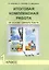 Итоговая комплексная работа на основе единого текста. 1 кл. / 2-е изд., испр. — 2466324 — 1