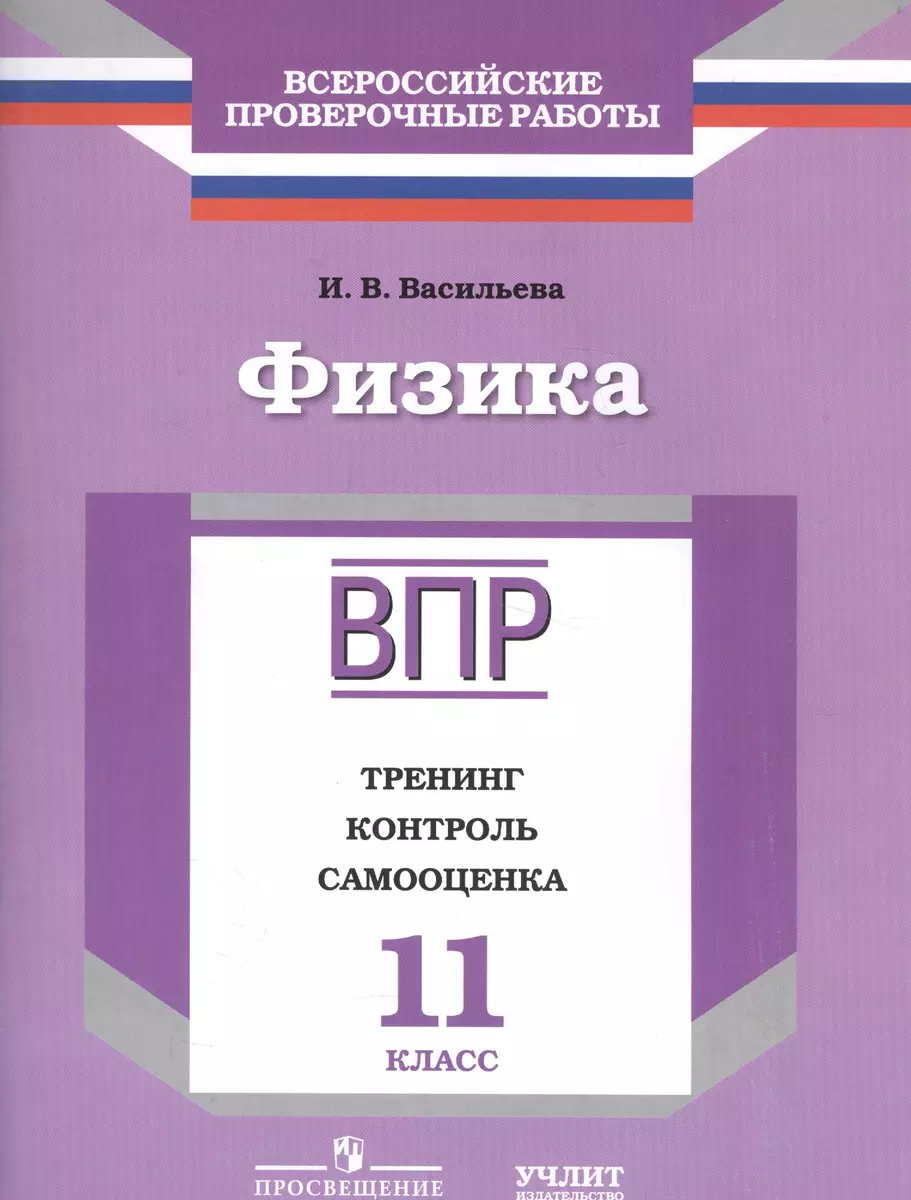 ВПР. Физика. 11 класс. Тренинг, контроль, самооценка : рабочая тетрадь  (Ирина Васильева) - купить книгу с доставкой в интернет-магазине  «Читай-город». ISBN: 978-5-906939-09-8