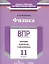 ВПР. Физика. 11 класс. Тренинг, контроль, самооценка : рабочая тетрадь — 2584632 — 1