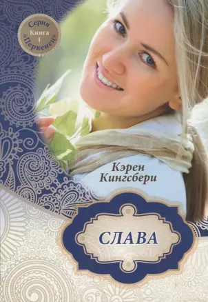 Слава. Книга 1 — 2687401 — 1