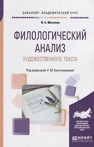 Филологический анализ художественного текста. Учебное пособие для академического бакалавриата