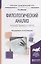 Филологический анализ художественного текста. Учебное пособие для академического бакалавриата — 2701907 — 1