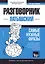Разговорник латышский. Самые нужные фразы + тематический словарь 3000 слов — 2772924 — 1