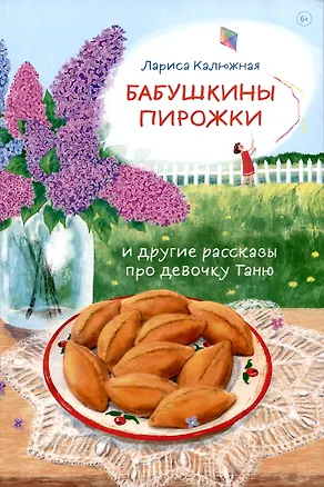 Книга Бабушкины пирожки и другие рассказы про девочку Таню (Лариса Калюжная)