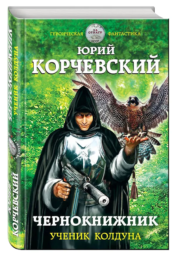Книга Чернокнижник. Ученик колдуна (Юрий Корчевский) — 4