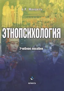 Этнопсихология. Учебное пособие