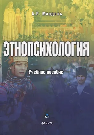 Книга Этнопсихология. Учебное пособие (Борис Мандель)