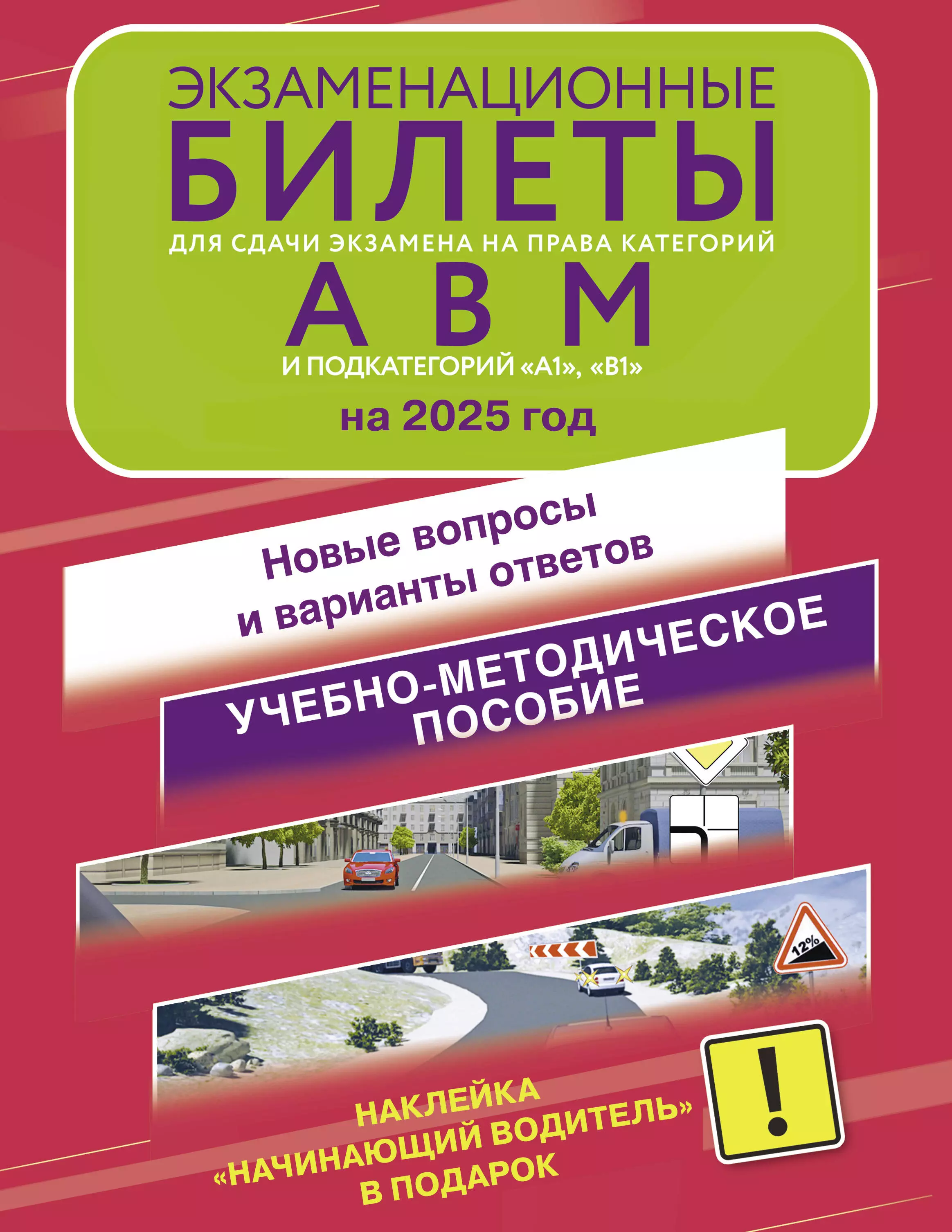 Экзаменационные билеты для сдачи экзамена на права категорий А, В, М, подкатегорий А1 и В1 на 2025 год. Наклейка "Начинающий водитель" в подарок