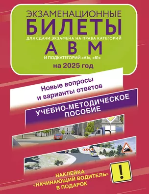 Экзаменационные билеты для сдачи экзамена на права категорий А, В, М, подкатегорий А1 и В1 на 2025 год. Наклейка "Начинающий водитель" в подарок — 3076179 — 1