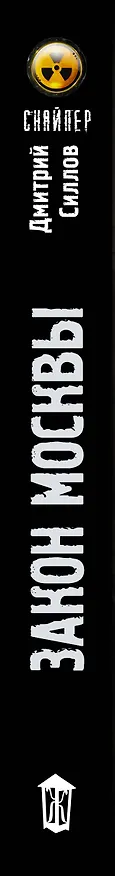 Книга Закон Москвы (Дмитрий Силлов) — 4
