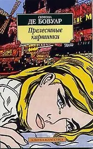 Прелестные картинки: Роман