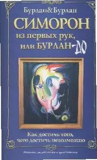 Симорон из первых рук, или Как достичь невозможного — 2065023 — 1