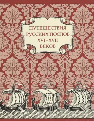 Путешествия Русских послов XVI—XVII вв.: статейные списки — 2191644 — 1