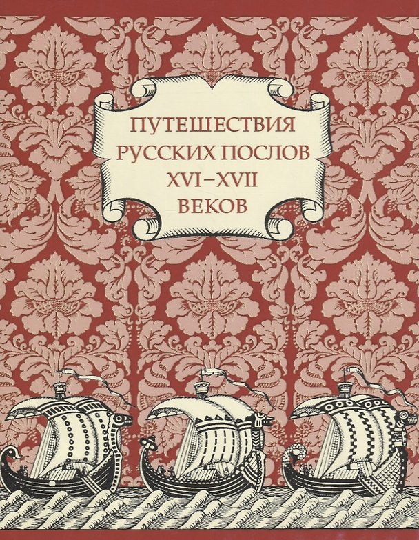 Книга Путешествия Русских послов XVI—XVII вв.: статейные списки () — 1