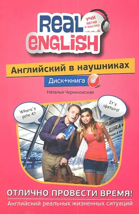 Английский в наушниках. Отлично провести время! : Диск+ книга — 2288213 — 1