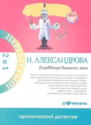 Кладбище бывших жен : [роман] / Много денег из ничего : [роман] — 2319171 — 1