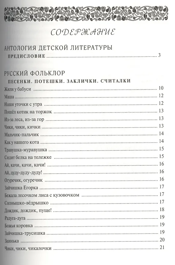 Книга Антология детской литературы. Дошкольная программа. Первая младшая группа. Русский фольклор, русская классическая литература, классическая детская литература () — 2