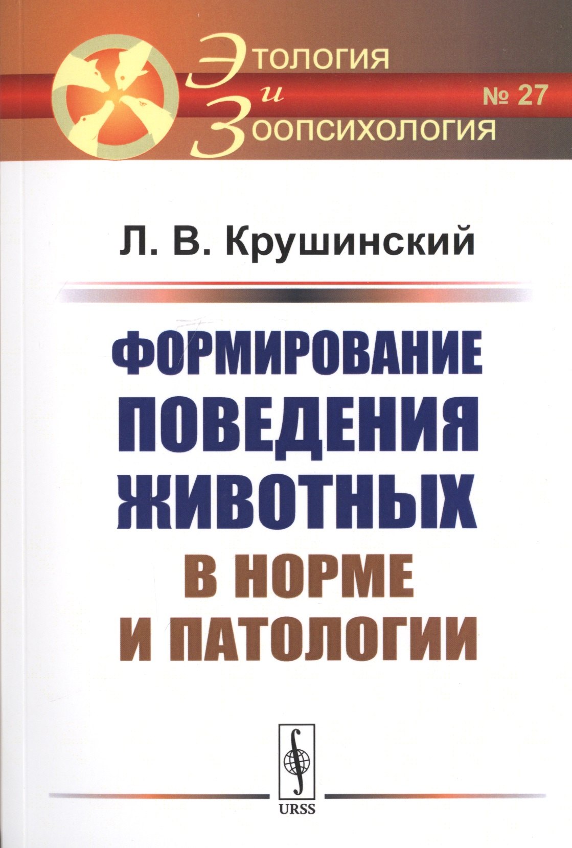 

Формирование поведения животных в норме и патологии