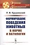 Формирование поведения животных в норме и патологии — 2706262 — 1