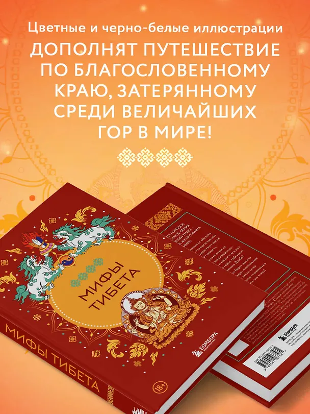 Книга Мифы Тибета () — 9
