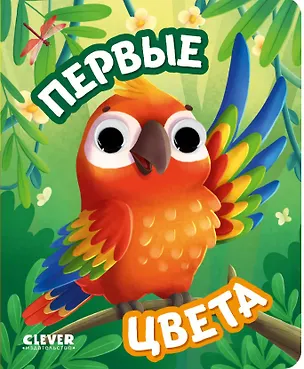 Книга Первые цвета. Книжка с глазками ()