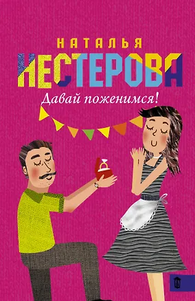 Книга Давай поженимся! (Наталья Нестерова)