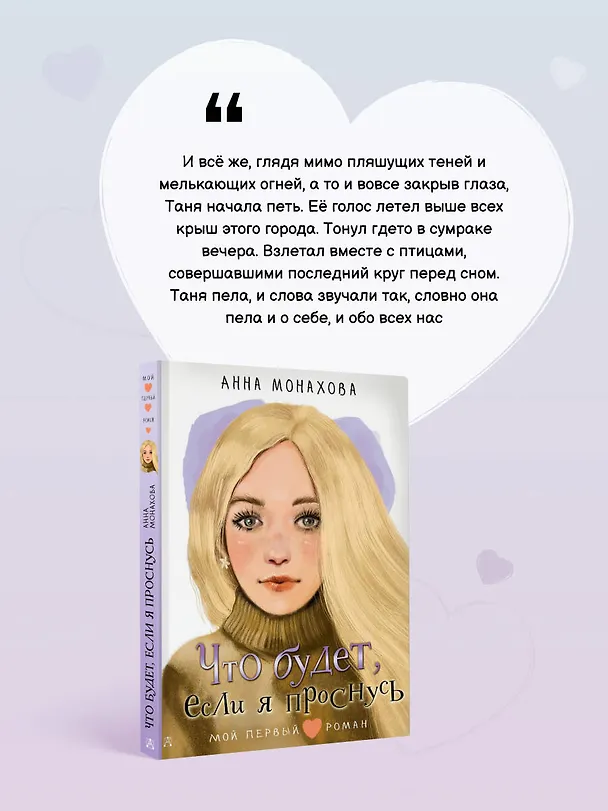 Книга Что будет, если я проснусь (Анна Монахова) — 6