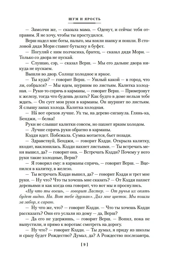 Книга Шум и ярость. Романы (Уильям Фолкнер) — 15