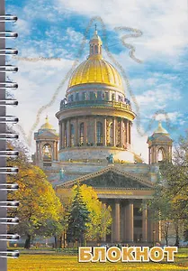 Записная книжка, А6, 80л, "СПб. Исаакий, осень"
