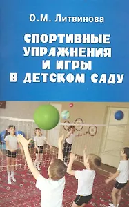 Спортивные упражнения и игры в детском саду