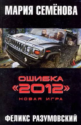 Ошибка "2012". Новая игра: Роман. — 2240386 — 1