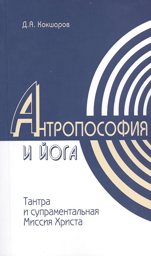 Книга Методы духовного познания в Антропософии и Йоге, интегральность учений Тантры и супраментальная Миссия Христа (Дмитрий Кокшаров) — 1