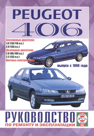 Peugeot 406. Руководство по ремонту и эксплуатации. Бензиновые двигатели. Дизельные двигатели. Выпуск с 1999 года — 2586651 — 1