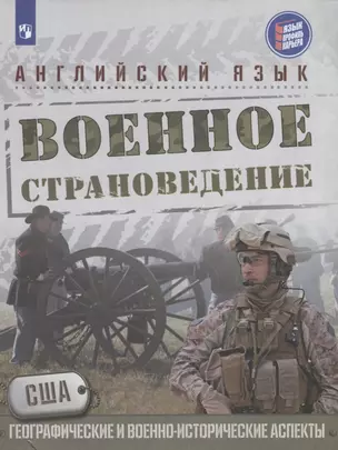 Английский язык. Военное страноведение. США: географические и военно-исторические аспекты: учеб. пособие для общеобразоват. организаций — 2645298 — 1