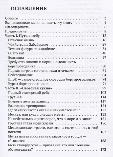 Книга Путь до неба и обратно. Откровения стюардессы (Ольга Тэгави) — 2