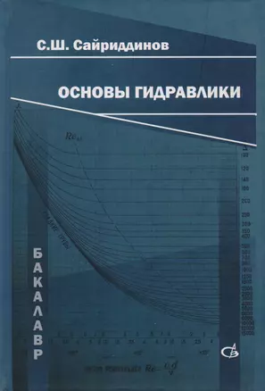 Основы гидравлики — 2708722 — 1