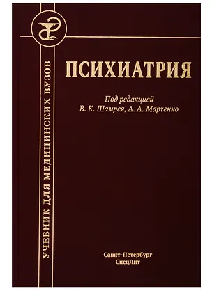 Книга Психиатрия. Учебник ()