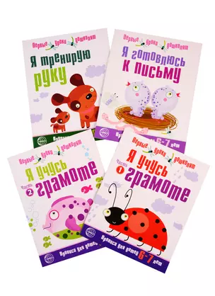 Я готовлюсь к письму. Для детей 4-7 лет: Я готовлюсь к письму, Я тренирую руку, Я учусь грамоте Часть1, Я учусь грамоте Часть 2 (комплект из 4 книг) — 2772834 — 1