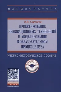 Проектирование инновационных технологий и моделирование в образовательном процессе вуза. Учебно-методическое пособие