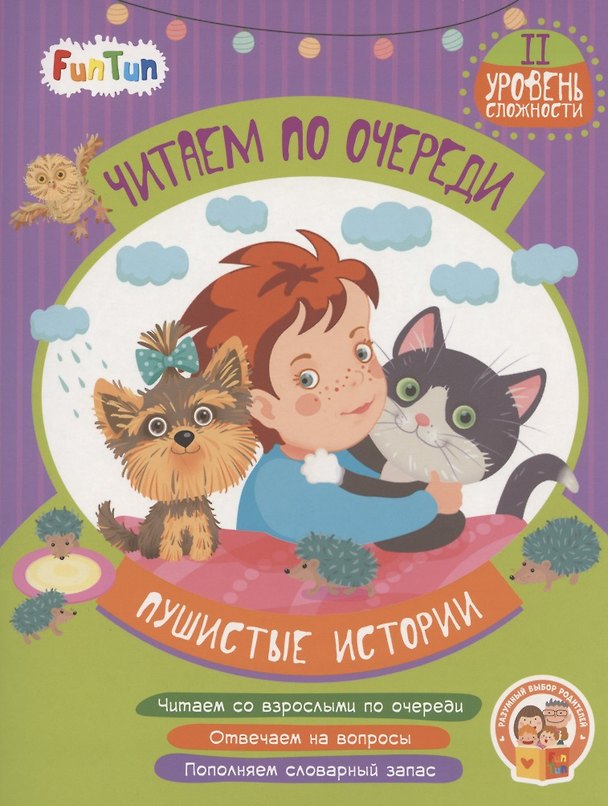 Книга Пушистые истории. II уровень сложности () — 1
