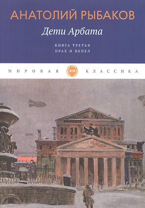 Дети Арбата. Кн. 3: Прах и пепел: роман