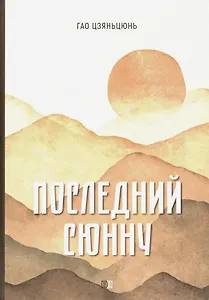 Последний сюнну