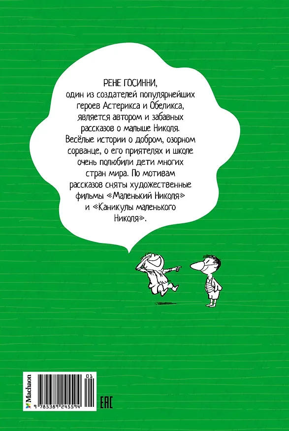 Книга Малыш Николя на переменках (Рене Госинни) — 2