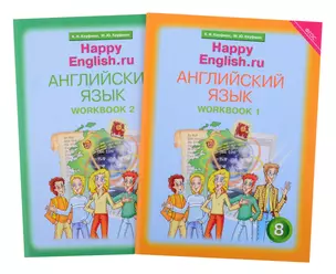 Комплект рабочих тетрадей для школьника 8 класса “Happy English.ru” (№1+№ 2) — 2845513 — 1