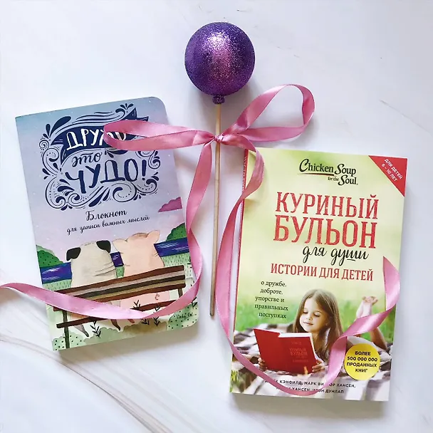 Книга Самому лучшему ребенку (комплект) (Джек Кэнфилд) — 1