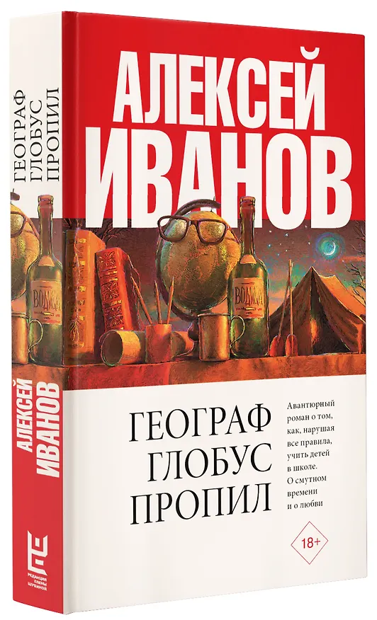 Книга Географ глобус пропил (Алексей Иванов) — 4